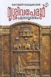 Thumbnail image of Book തൃശ്ശിവപേരൂർ പുരാവൃത്തം