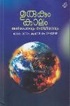 Thumbnail image of Book ഉരുകുംകാലം - അതിതാപനവും അതിജീവനവും