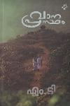 Thumbnail image of Book വാനപ്രസ്‌ഥം