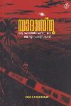 Thumbnail image of the Book യാദാസ്ത്ര ഒരു പൊലിസ് ഓഫീസറുടെ സ്വാനുഭവക്കുറിപ്പുകൾ
