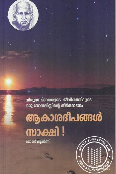 Cover Image of Book ആകാശ ദീപങ്ങള്‍ സാക്ഷി