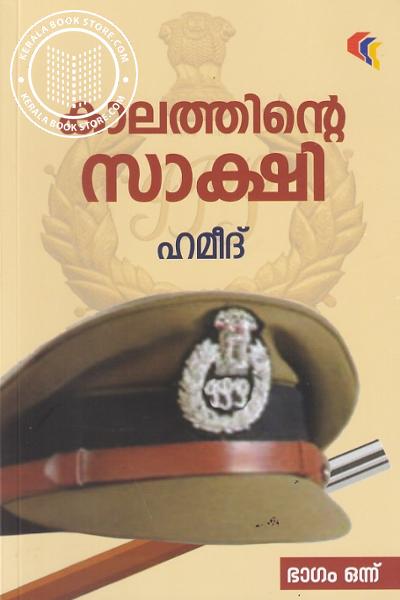 Cover Image of Book കാലത്തിന്റെ സാക്ഷി -ഭാഗം - 1-