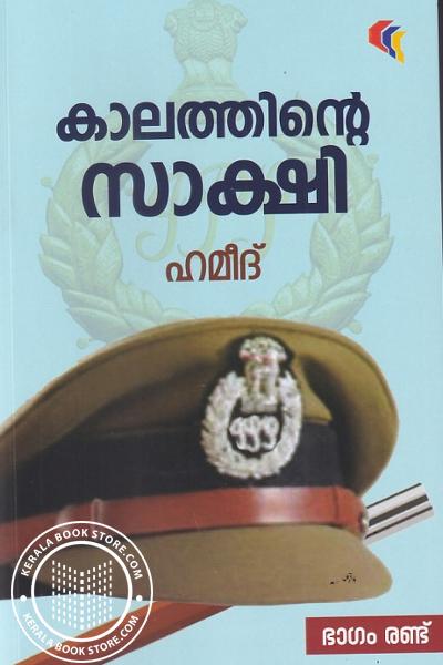 Cover Image of Book കാലത്തിന്റെ സാക്ഷി -ഭാഗം - 2-