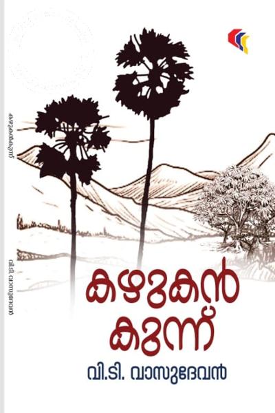 Cover Image of Book കഴുകൻ കുന്ന്