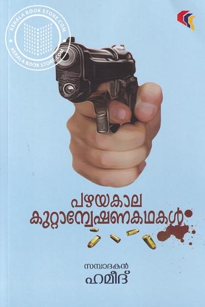 Cover Image of Book പഴയകാല കുറ്റാന്വേഷണകഥകൾ