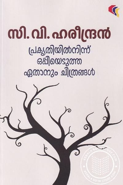 Cover Image of Book പ്രകൃതിയിൽനിന്ന് ഒപ്പിയെടുത്ത ഏതാനും ചിത്രങ്ങൾ