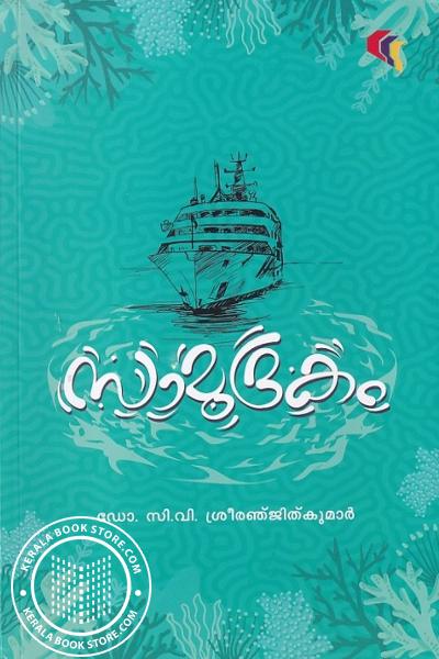 Cover Image of Book സാമുദ്രകം