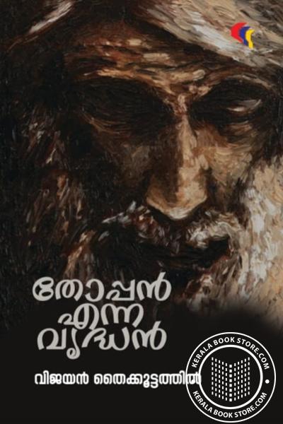 Cover Image of Book തോപ്പൻ എന്ന വൃദ്ധൻ