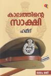 Thumbnail image of Book കാലത്തിന്റെ സാക്ഷി -ഭാഗം - 1-