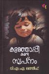 Thumbnail image of Book കുഞ്ഞാപ്പി കണ്ട സ്വപ്നം