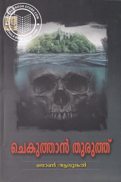 Cover Image of Book ചെകുത്താന്‍ തുരുത്ത്
