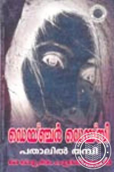 Cover Image of Book ഡെയ്‌ഞ്ചര്‍ ഡെയ്‌സി
