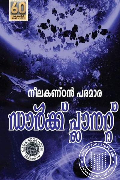 Cover Image of Book ഡാര്‍ക്ക് പ്ലാനറ്റ്