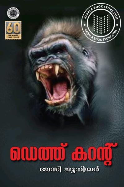 Cover Image of Book ഡെത്ത് കറന്റ്