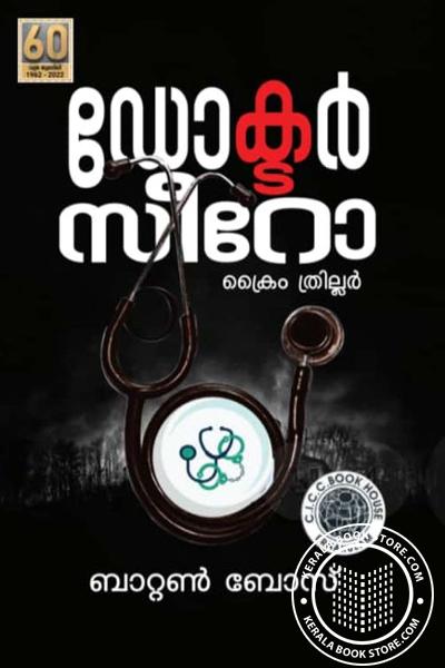 Cover Image of Book ഡോക്ടർ സീറോ