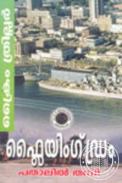 Cover Image of Book ഫ്ലൈയിംഗ്‌ഡ്രം