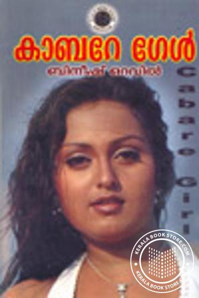 Cover Image of Book കാബറേ ഗേള്‍