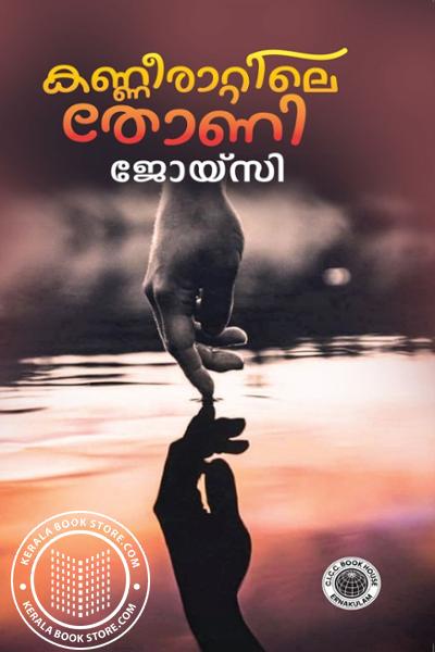Cover Image of Book Kannirattile Thoni