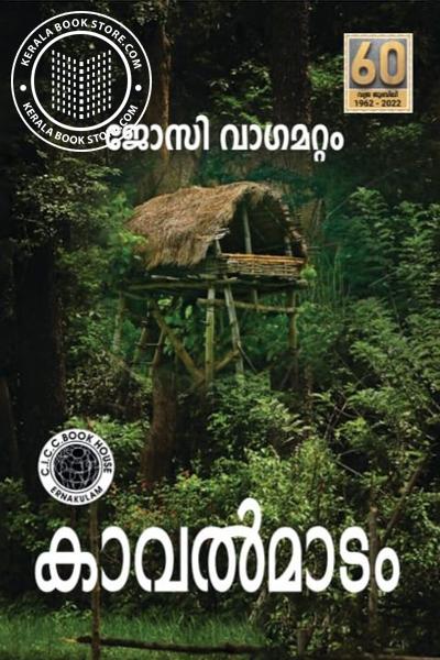 Cover Image of Book കാവല്‍മാടം