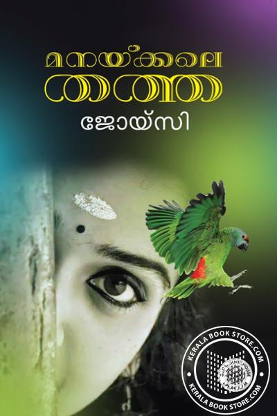 Cover Image of Book മനക്കലെ തത്ത 