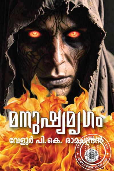 Cover Image of Book Manushyamriham