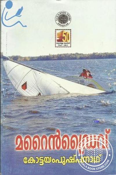 Cover Image of Book മറൈന്‍ ഡ്രൈവ്