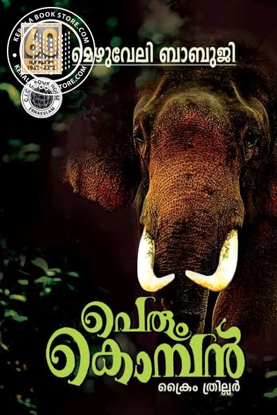 Cover Image of Book പെരും കൊമ്പന്‍