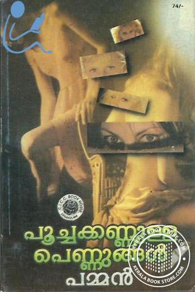 Cover Image of Book പൂച്ചക്കണ്ണുള്ള പെണ്ണുങ്ങള്‍