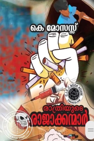 Cover Image of Book രാത്രിയുടെ രാജാക്കന്മാര്‍