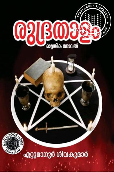 Cover Image of Book രുദ്രതാളം