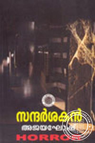 Cover Image of Book സന്ദര്‍ശക‌ന്‍