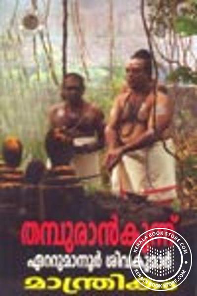 Cover Image of Book തമ്പുരാന്‍ കുന്ന്