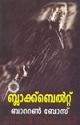 Thumbnail image of Book ബ്ലാക്ക് ബെല്‍റ്റ്