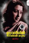 Thumbnail image of Book ഈ വഴിയിൽ ഞാൻ മാത്രം