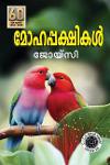 Thumbnail image of Book മോഹപക്ഷികള്‍