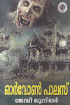 Thumbnail image of Book ഓര്‍വോണ്‍ പാലസ്