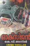 Thumbnail image of Book ഓക്സിജന്‍