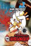 Thumbnail image of Book രാത്രിയുടെ രാജാക്കന്മാര്‍