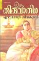 Thumbnail image of Book തിരുവാതിര - സി ഐ സി സി എഡിഷന്‍ -