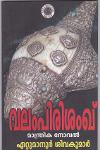 വലംപിരിശംഖ്