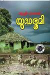 Thumbnail image of Book യുദ്ധഭൂമി