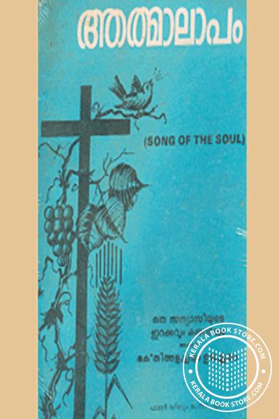 Cover Image of Book ആത്മാലാപം