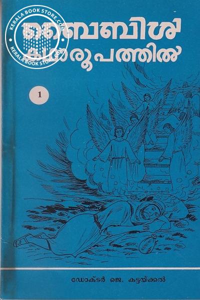 Cover Image of Book ബൈബിള്‍ കഥാരൂപത്തില്‍