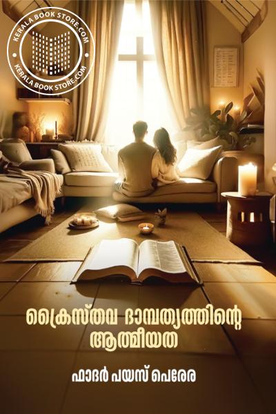Cover Image of Book ക്രൈസ്ത‌വ ദാമ്പത്യത്തിന്റെ ആത്മീയത