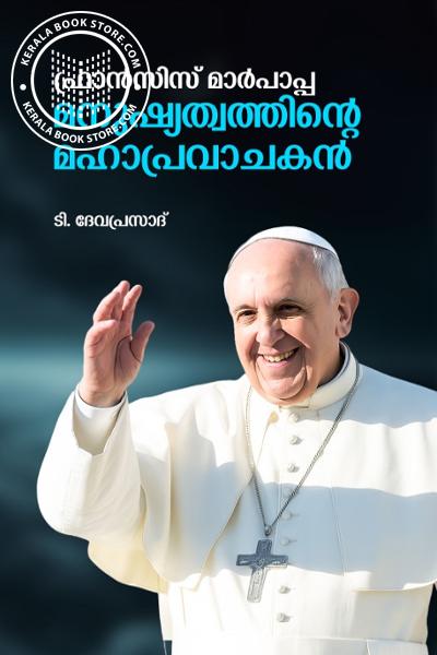 Cover Image of Book ഫ്രാൻസിസ് മാർപാപ്പ മനുഷ്യത്വത്തിന്റെ മഹാപ്രവാചകൻ