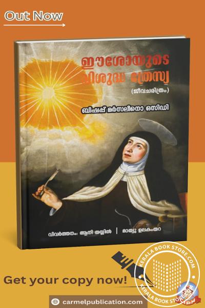 Cover Image of Book ഈശോയുടെ വിശുദ്ധ ത്രേസ്യ