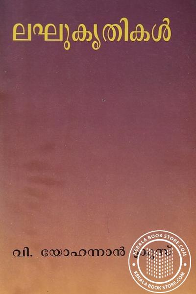 Cover Image of Book ലഘുകൃതികള്‍