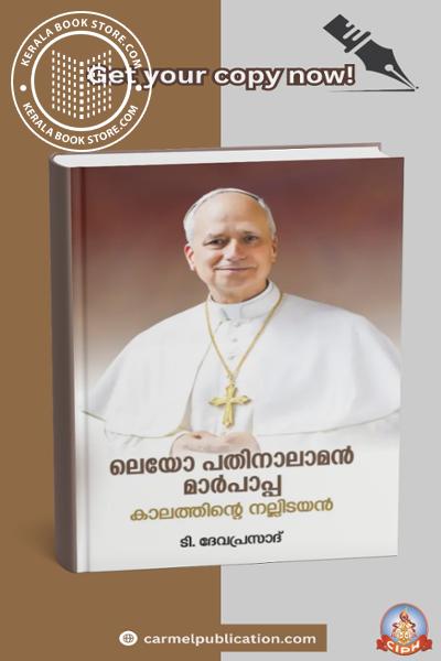 Cover Image of Book ലെയോ പതിനാലാമൻ മാർപ്പാപ്പ 