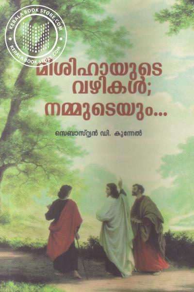 Cover Image of Book മിശിഹായുടെ വഴികള്‍ നമ്മുടെയും