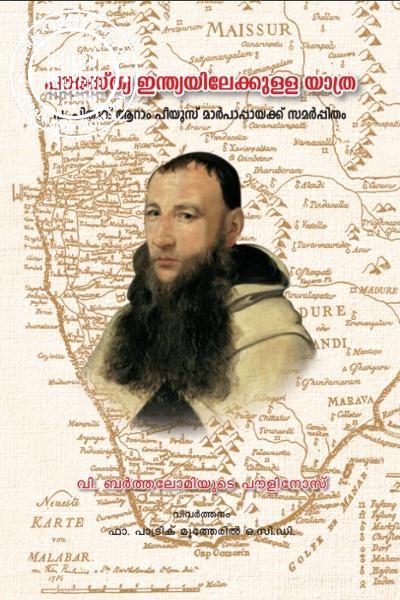 Cover Image of Book പൗരസ്ത്യ ഇന്ത്യയിലേക്കുള്ള യാത്ര